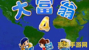 大富翁4超时空之旅 <h3>大富翁4超时空之旅：经典重塑与未来探索</h3>