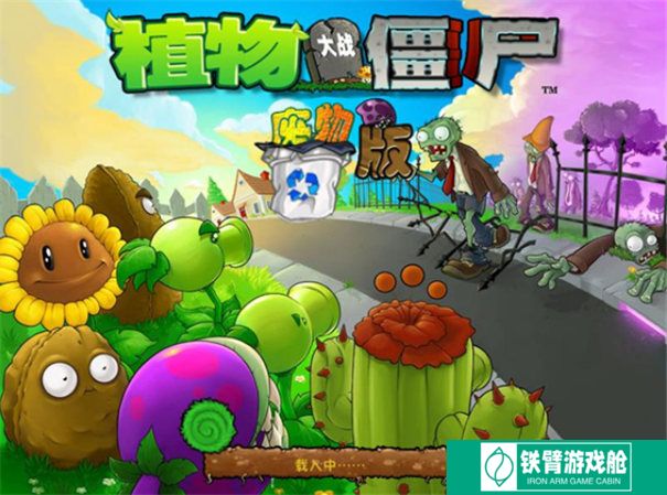 植物大战僵尸废物版