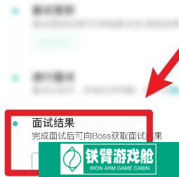 boss直聘的面试结果在哪里查看