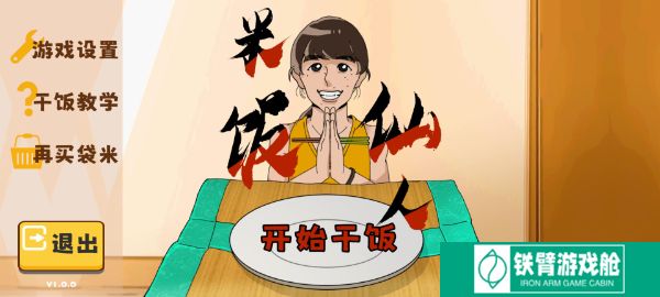 米饭仙人