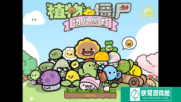 植物大战僵尸萌化版