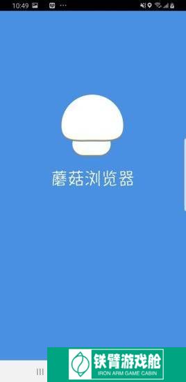 蘑菇浏览器