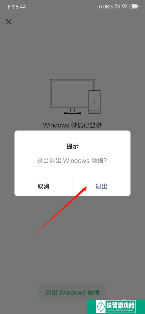在手机微信上如何退出电脑微信