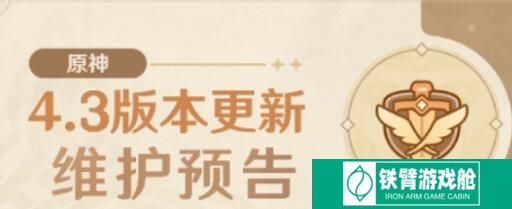 《原神》4.3版本上线时间一览