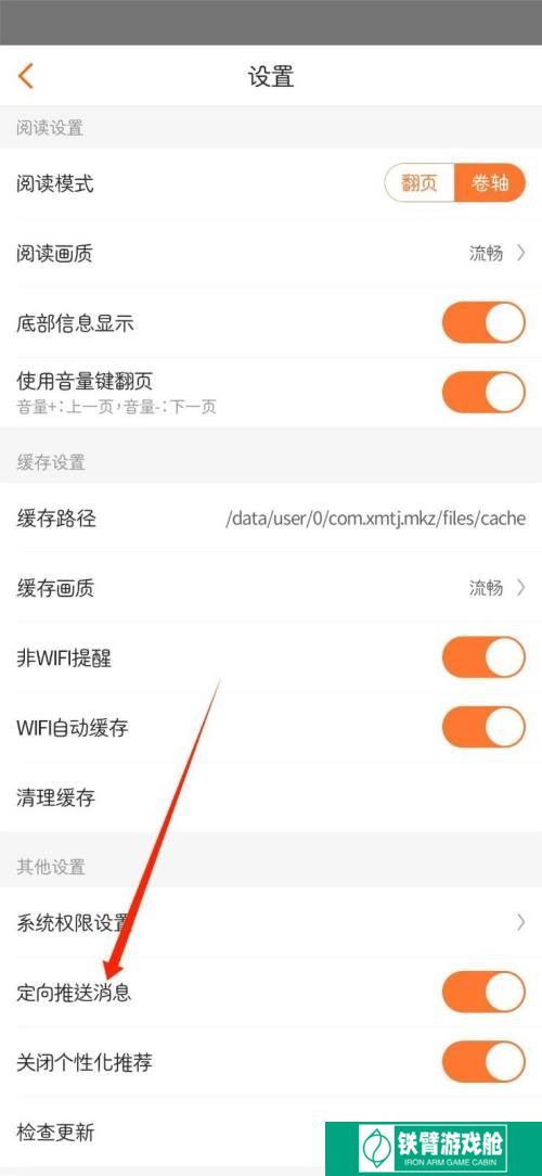 漫客栈怎么关掉定向推送消息