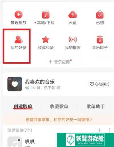 网易云音乐怎么找到认识的人
