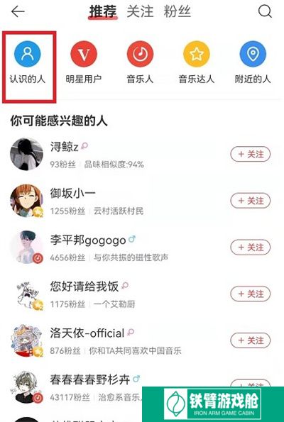 网易云音乐怎么找到认识的人