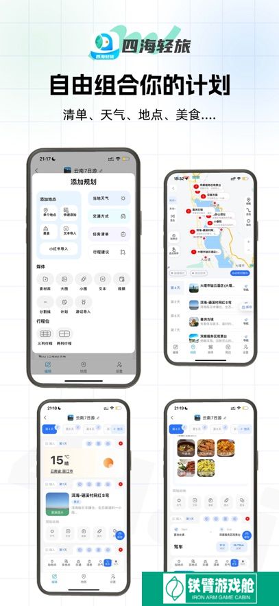 四海轻旅