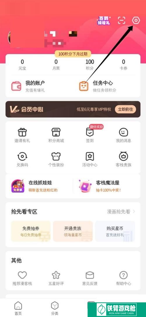 漫客栈怎么关掉定向推送消息