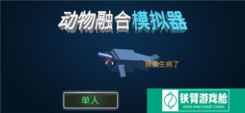 动物融合模拟器正版
