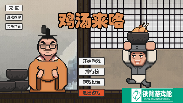 鸡汤来咯