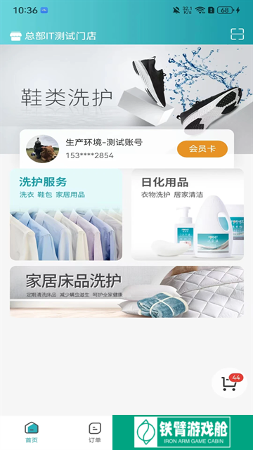 福奈特洗衣