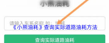 小熊油耗如何查看实际油耗