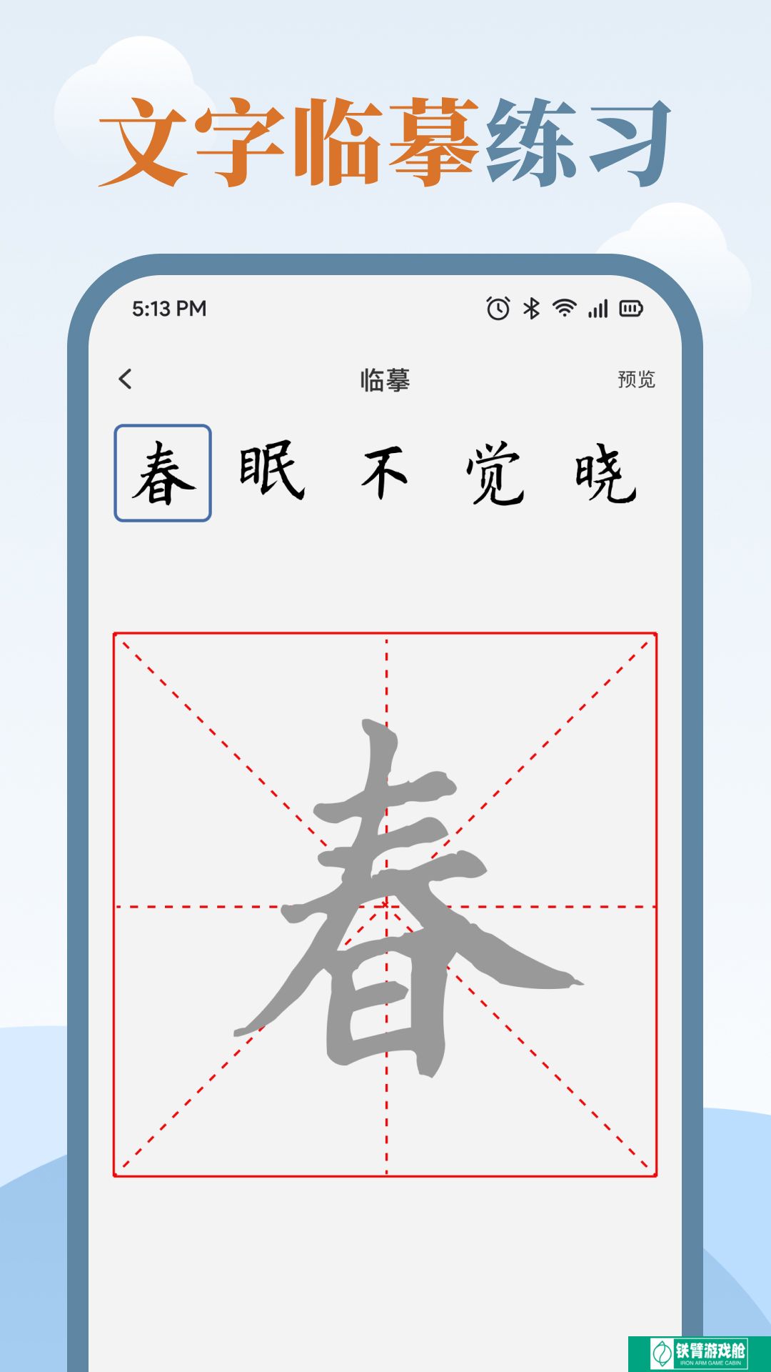 练字临帖大师