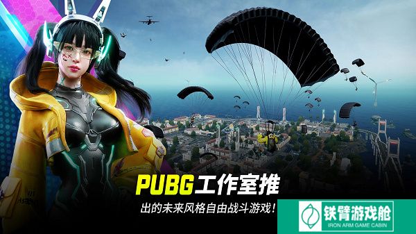 绝地求生未来之役手游