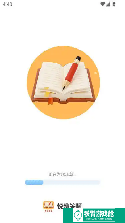 悦趣答题